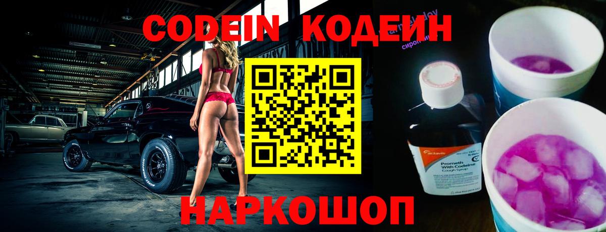 Codein напиток Lean (лин) Острогожск