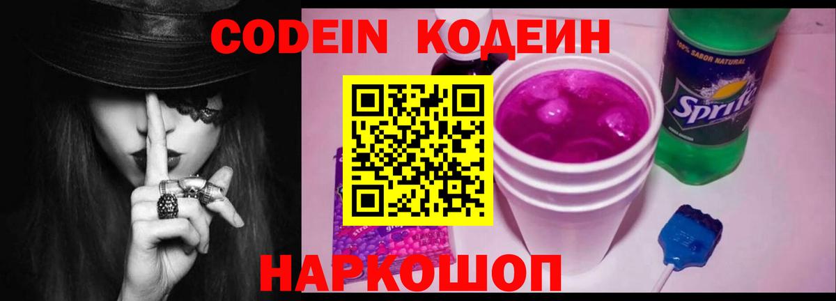 Кодеин Purple Drank  Codein напиток Lean (лин)  Острогожск  Вход с VPN 
